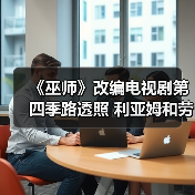 《巫师》改编电视剧第四季路透照 利亚姆和劳伦斯亮相(图1) 《巫师》改编电视剧第四季路透照 利亚姆和劳伦斯亮相(图1)