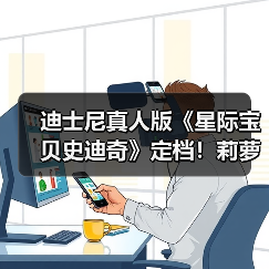 迪士尼真人版《星际宝贝史迪奇》定档！莉萝演员公开（图2）