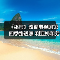 《巫师》改编电视剧第四季路透照 利亚姆和劳伦斯亮相