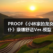 PROOF《小林家的龙女仆》康娜舒适Ver.模型开放预购