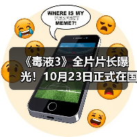 《毒液3》全片片长曝光!10月23日正式在国内上映(图2) 《毒液3》全片片长曝光!10月23日正式在国内上映(图2)