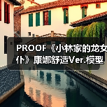 PROOF《小林家的龙女仆》康娜舒适Ver.模型开放预购(图3) PROOF《小林家的龙女仆》康娜舒适Ver.模型开放预购(图3)