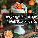 庵野秀明新作!经典IP《宇宙战舰大和号》全新动画(图1) 庵野秀明新作!经典IP《宇宙战舰大和号》全新动画(图1)