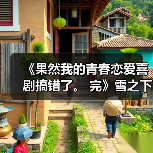 《果然我的青春恋爱喜剧搞错了。 完》雪之下雪乃模型(图2) 《果然我的青春恋爱喜剧搞错了。 完》雪之下雪乃模型(图2)