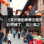 《果然我的青春恋爱喜剧搞错了。 完》雪之下雪乃模型(图3) 《果然我的青春恋爱喜剧搞错了。 完》雪之下雪乃模型(图3)