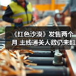 《红色沙漠》发售两个月 主线通关人数仍未超过10%