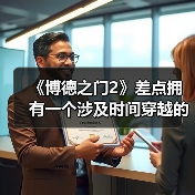 《博德之门2》差点拥有一个涉及时间穿越的支线任务