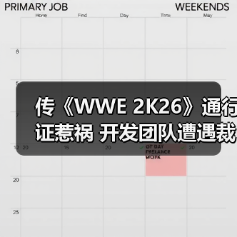 传《WWE 2K26》通行证惹祸 开发团队遭遇裁员