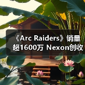 《Arc Raiders》销量超1600万 Nexon创收破纪录