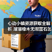 心动小镇资源获取全解析 溜溜橡木无瑕萤石怎么刷？（图2）