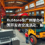 RuStore在广州举办中国开发者交流活动，解读俄罗斯游戏市场增长与商业化路径