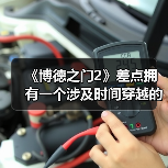 《博德之门2》差点拥有一个涉及时间穿越的支线任务(图2) 《博德之门2》差点拥有一个涉及时间穿越的支线任务(图2)