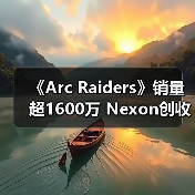 《Arc Raiders》销量超1600万 Nexon创收破纪录(图2) 《Arc Raiders》销量超1600万 Nexon创收破纪录(图2)