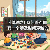 《博德之门2》差点拥有一个涉及时间穿越的支线任务(图3) 《博德之门2》差点拥有一个涉及时间穿越的支线任务(图3)