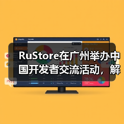 RuStore在广州举办中国开发者交流活动,解读俄罗斯游戏市场增长与商业化路径(图3) RuStore在广州举办中国开发者交流活动,解读俄罗斯游戏市场增长与商业化路径(图3)