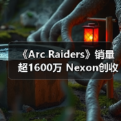 《Arc Raiders》销量超1600万 Nexon创收破纪录(图3) 《Arc Raiders》销量超1600万 Nexon创收破纪录(图3)