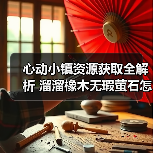 心动小镇资源获取全解析 溜溜橡木无瑕萤石怎么刷？（图4）