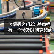 《博德之门2》差点拥有一个涉及时间穿越的支线任务(图4) 《博德之门2》差点拥有一个涉及时间穿越的支线任务(图4)