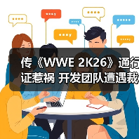 传《WWE 2K26》通行证惹祸 开发团队遭遇裁员(图4) 传《WWE 2K26》通行证惹祸 开发团队遭遇裁员(图4)