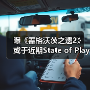 曝《霍格沃茨之遗2》或于近期State of Play亮相(图2) 曝《霍格沃茨之遗2》或于近期State of Play亮相(图2)