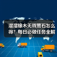 溜溜橡木无瑕萤石怎么得？每日必做任务全解析