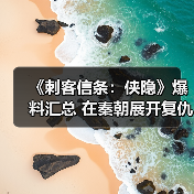 《刺客信条：侠隐》爆料汇总 在秦朝展开复仇之旅