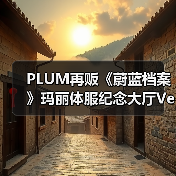 PLUM再贩《蔚蓝档案》玛丽体服纪念大厅Ver.模型手办(图2) PLUM再贩《蔚蓝档案》玛丽体服纪念大厅Ver.模型手办(图2)