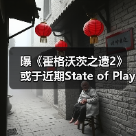 曝《霍格沃茨之遗2》或于近期State of Play亮相(图3) 曝《霍格沃茨之遗2》或于近期State of Play亮相(图3)