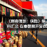 《刺客信条:侠隐》爆料汇总 在秦朝展开复仇之旅(图2) 《刺客信条:侠隐》爆料汇总 在秦朝展开复仇之旅(图2)