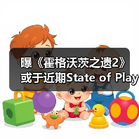 曝《霍格沃茨之遗2》或于近期State of Play亮相(图4) 曝《霍格沃茨之遗2》或于近期State of Play亮相(图4)