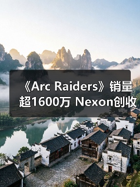 《Arc Raiders》销量超1600万 Nexon创收破纪录(图4) 《Arc Raiders》销量超1600万 Nexon创收破纪录(图4)