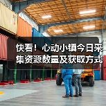快看！心动小镇今日采集资源数量及获取方式（图3）
