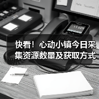 快看！心动小镇今日采集资源数量及获取方式（图4）