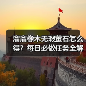 溜溜橡木无瑕萤石怎么得？每日必做任务全解析（图4）