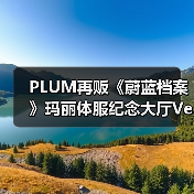 PLUM再贩《蔚蓝档案》玛丽体服纪念大厅Ver.模型手办(图4) PLUM再贩《蔚蓝档案》玛丽体服纪念大厅Ver.模型手办(图4)