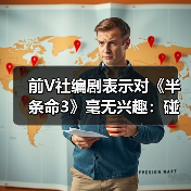 前V社编剧表示对《半条命3》毫无兴趣:碰都不想碰(图2) 前V社编剧表示对《半条命3》毫无兴趣:碰都不想碰(图2)