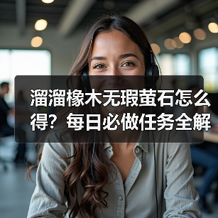 溜溜橡木无瑕萤石怎么得？每日必做任务全解析（图3）