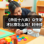 《燕云十六声》众生射术比赛怎么玩？时停技巧全解析（图4）