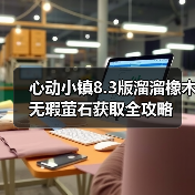 心动小镇8.3版溜溜橡木无瑕萤石获取全攻略（图2）