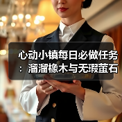 心动小镇每日必做任务：溜溜橡木与无瑕萤石采集全解析
