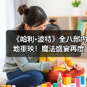 《哈利·波特》全八部内地重映!魔法盛宴再度开启(图1) 《哈利·波特》全八部内地重映!魔法盛宴再度开启(图1)