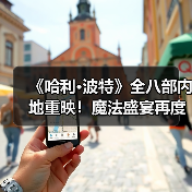 《哈利·波特》全八部内地重映！魔法盛宴再度开启
