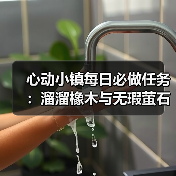 心动小镇每日必做任务：溜溜橡木与无瑕萤石采集全解析（图3）