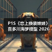 P1S《恋上换装娃娃》喜多川海梦模型 2026年04月上市(图3) P1S《恋上换装娃娃》喜多川海梦模型 2026年04月上市(图3)
