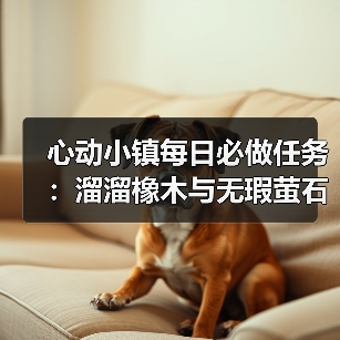 心动小镇每日必做任务：溜溜橡木与无瑕萤石采集全解析（图2）