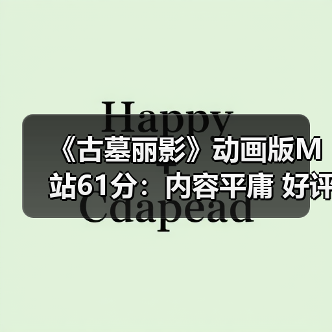 《古墓丽影》动画版M站61分：内容平庸 好评中评对半