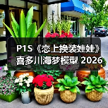 P1S《恋上换装娃娃》喜多川海梦模型 2026年04月上市(图4) P1S《恋上换装娃娃》喜多川海梦模型 2026年04月上市(图4)