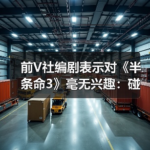 前V社编剧表示对《半条命3》毫无兴趣:碰都不想碰(图3) 前V社编剧表示对《半条命3》毫无兴趣:碰都不想碰(图3)