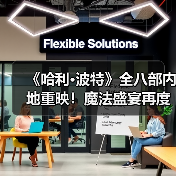 《哈利·波特》全八部内地重映!魔法盛宴再度开启(图4) 《哈利·波特》全八部内地重映!魔法盛宴再度开启(图4)