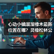 心动小镇溜溜橡木最新位置在哪？灵橡松林公交站附近！（图3）